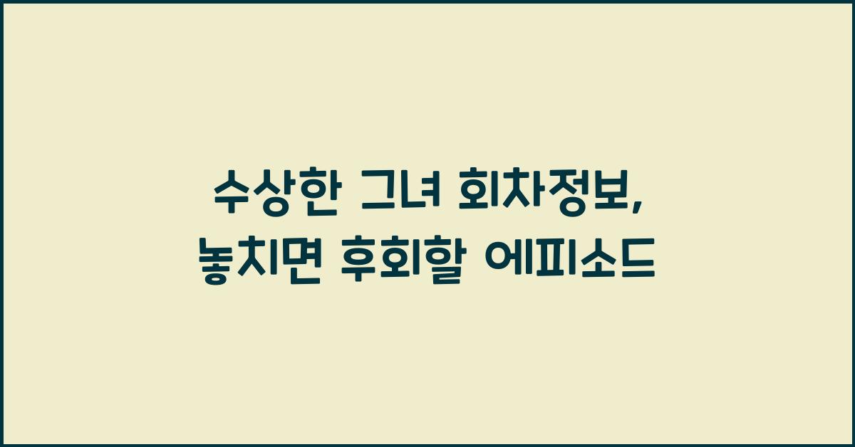 수상한 그녀 회차정보