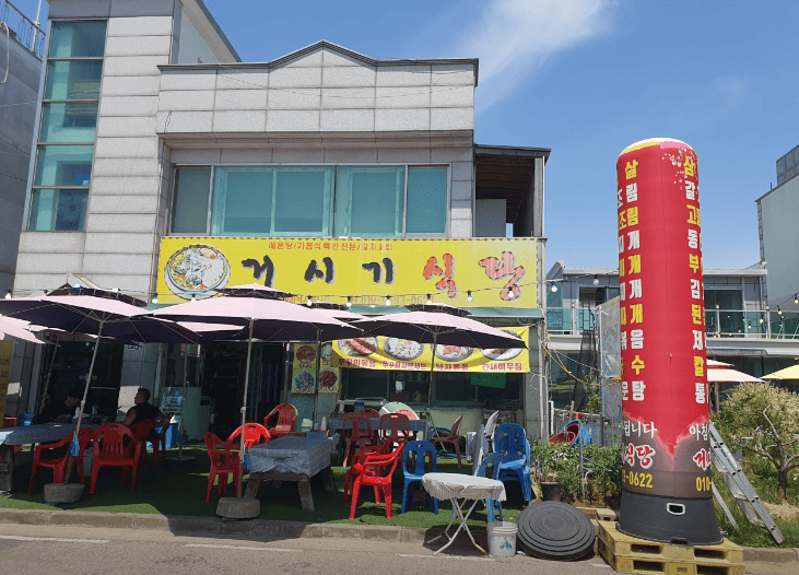 전곡향 맛집 "거시기식당" 음식