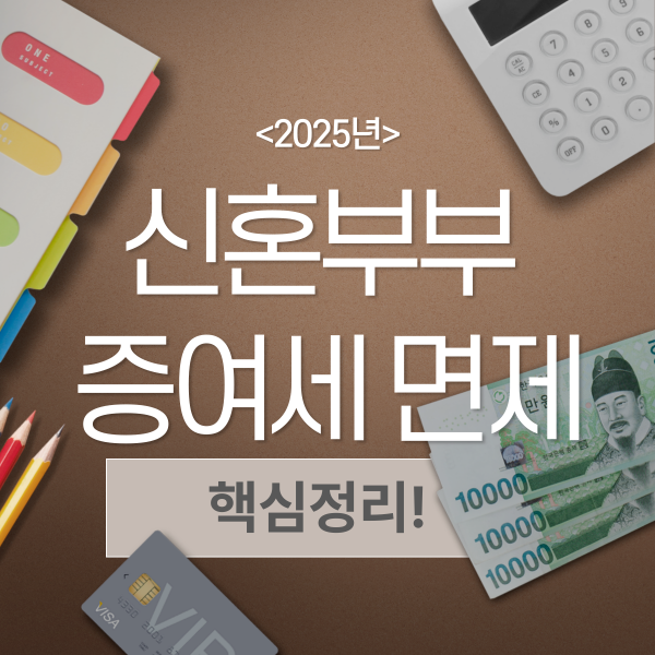 신혼부부 증여세 면제