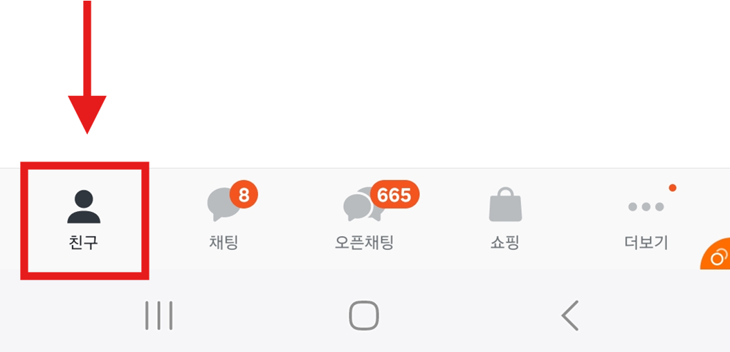 방법 2: 화면 하단의 '친구' 메뉴 선택하기