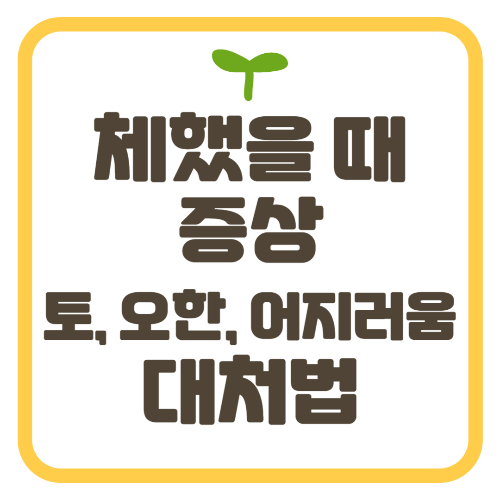 체했을 때 증상 토 오한 어지러움 대처법