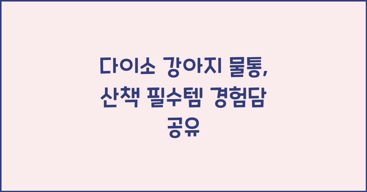 다이소 강아지 물통