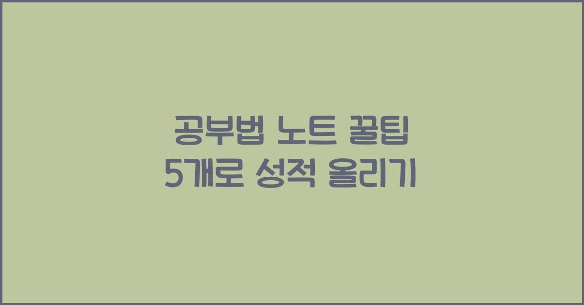 공부법 노트 꿀팁 5개  