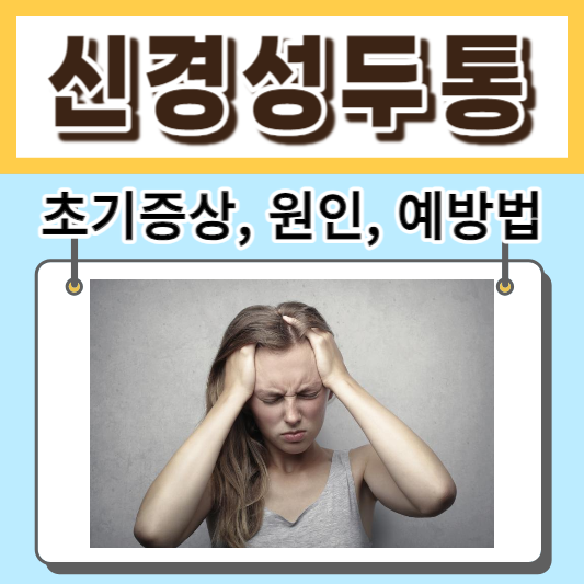 신경성두통-초기증상-원인-예방법