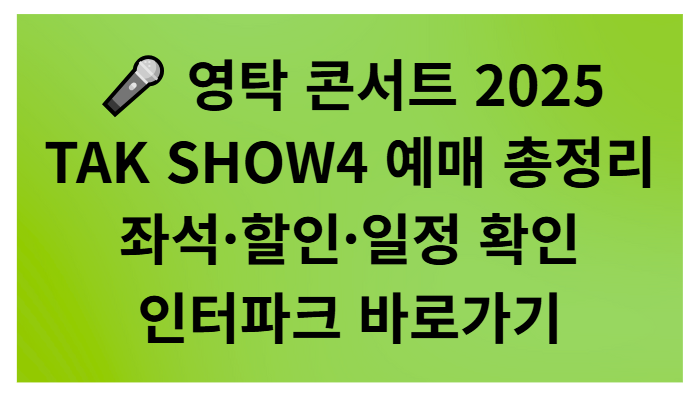 영탁 단독 콘서트 TAK SHOW4 예매 방법 ❘ 2025 일정 총정리