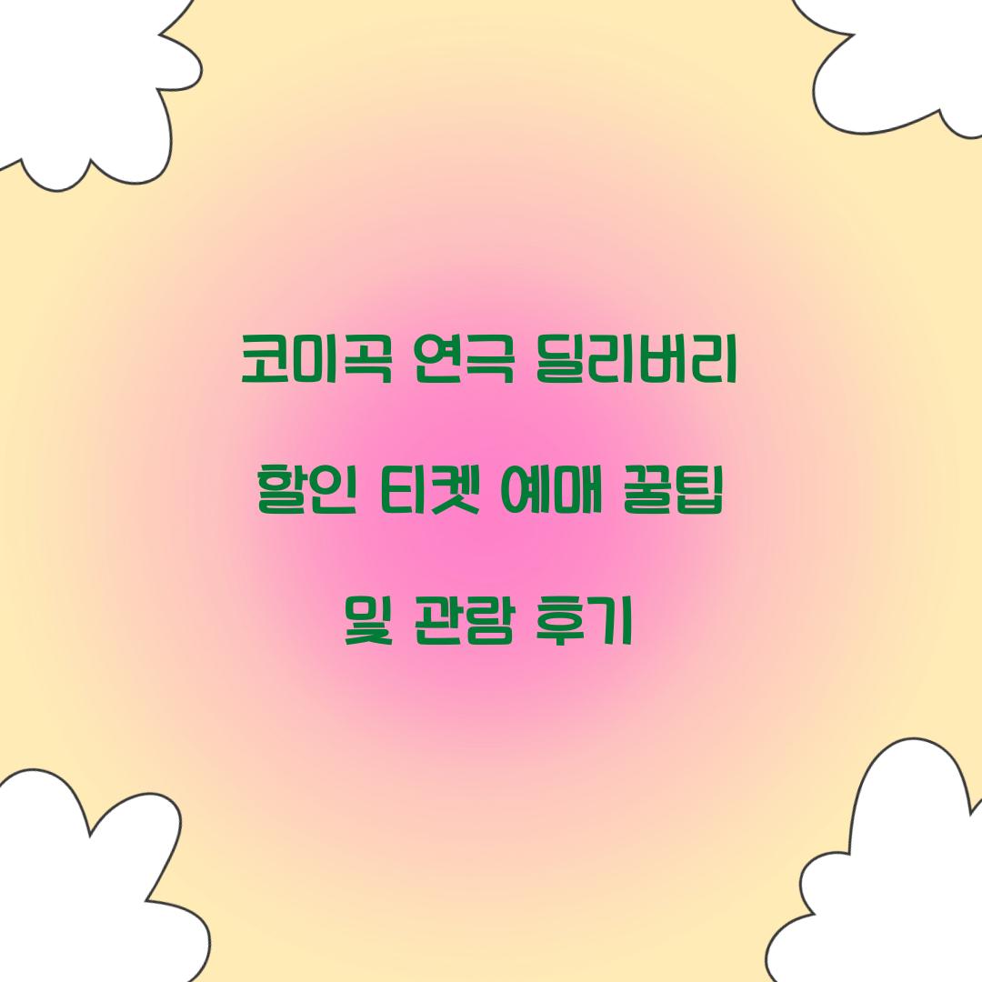 코미곡 연극 딜리버리 할인 티켓 예매