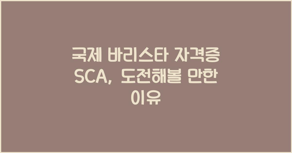 국제 바리스타 자격증 sca