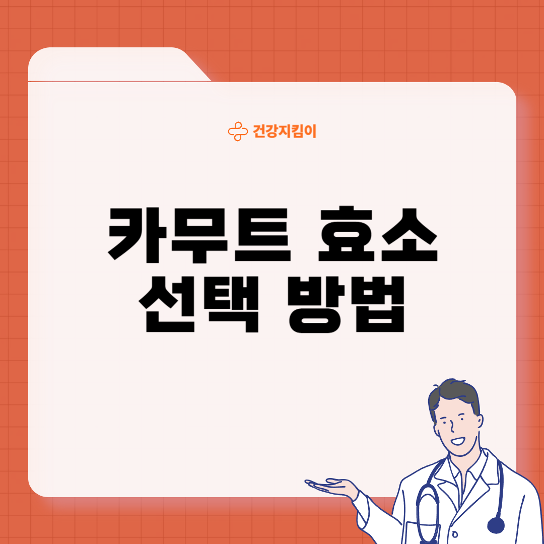 카무트 효소 효능 및 먹는법 총정리
