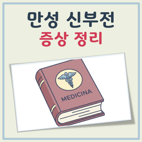 만성신부전 증상 대표 이미지