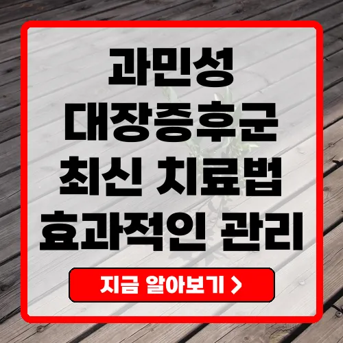 과민성대장증후군의 주요 증상 및 최신 치료법 총정리
