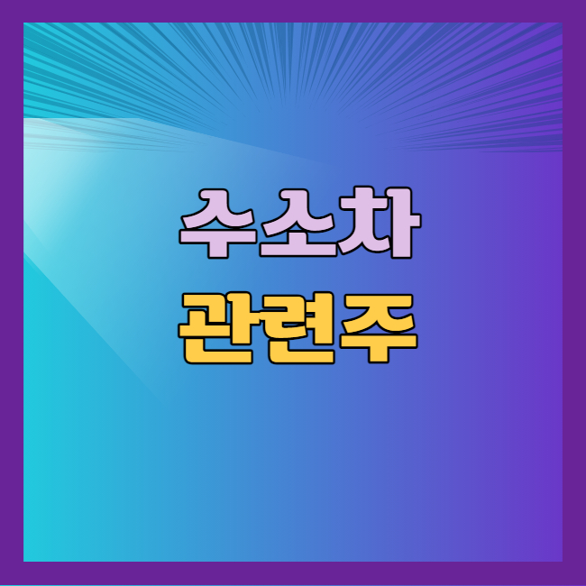수소차 관련주