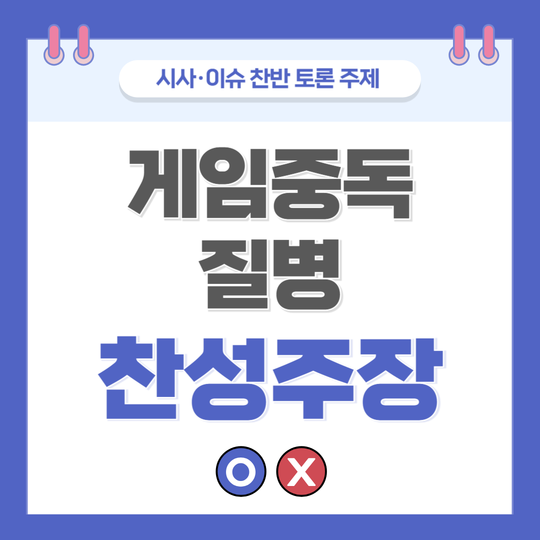 ② 게임중독 질병 찬반 토론 - 찬성 주장