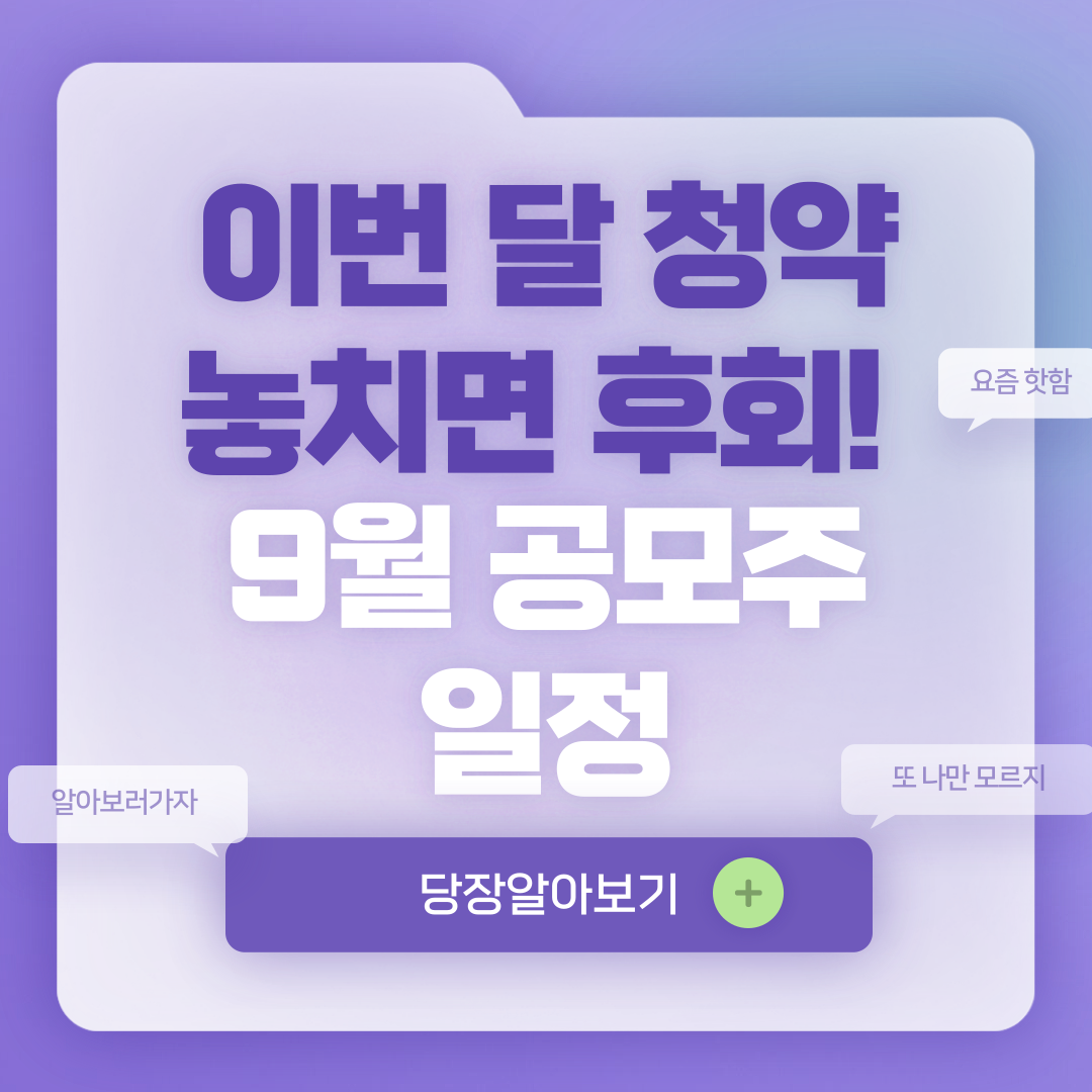 2025년 9월 공모주 청약일정