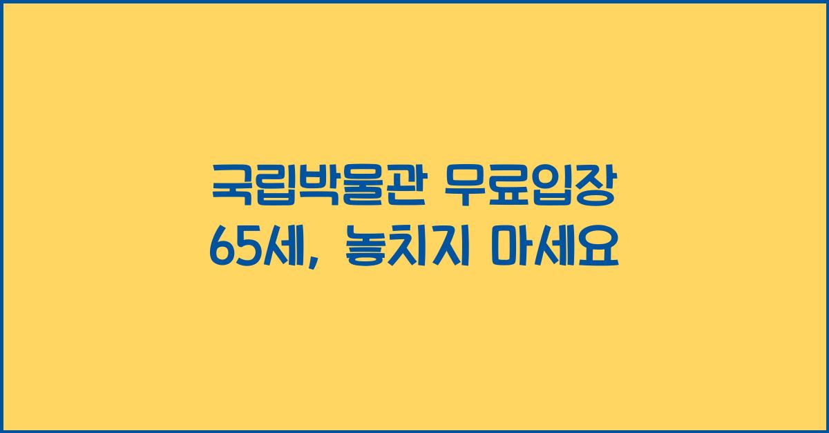 국립박물관 무료입장 65세 