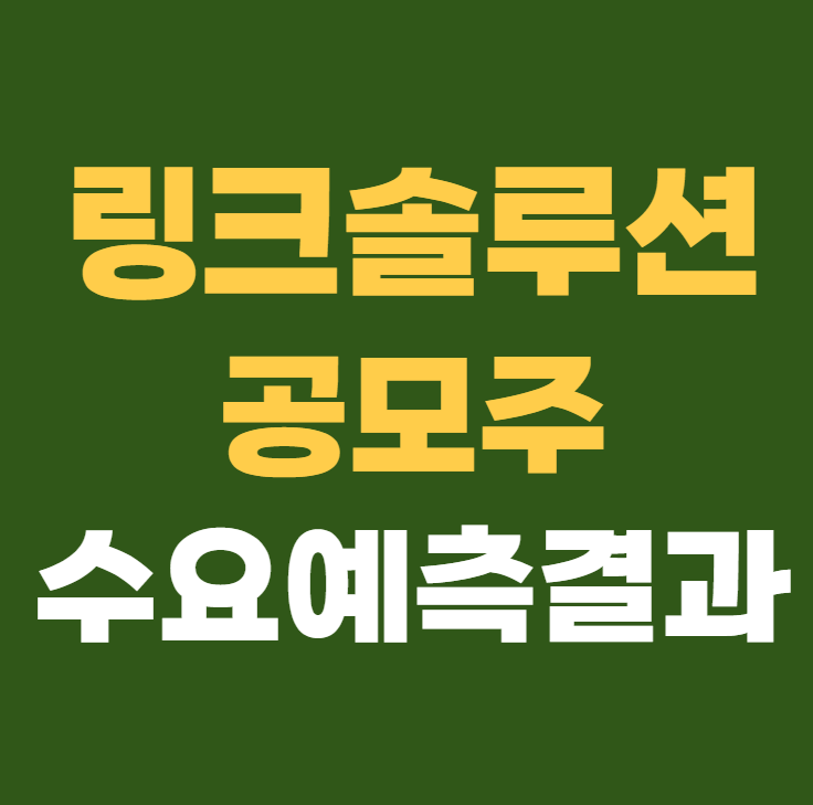링크솔루션 공모주 수요예측결과 상장일