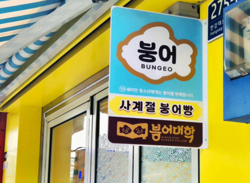붕어대학 꼬리빵 가격 맛