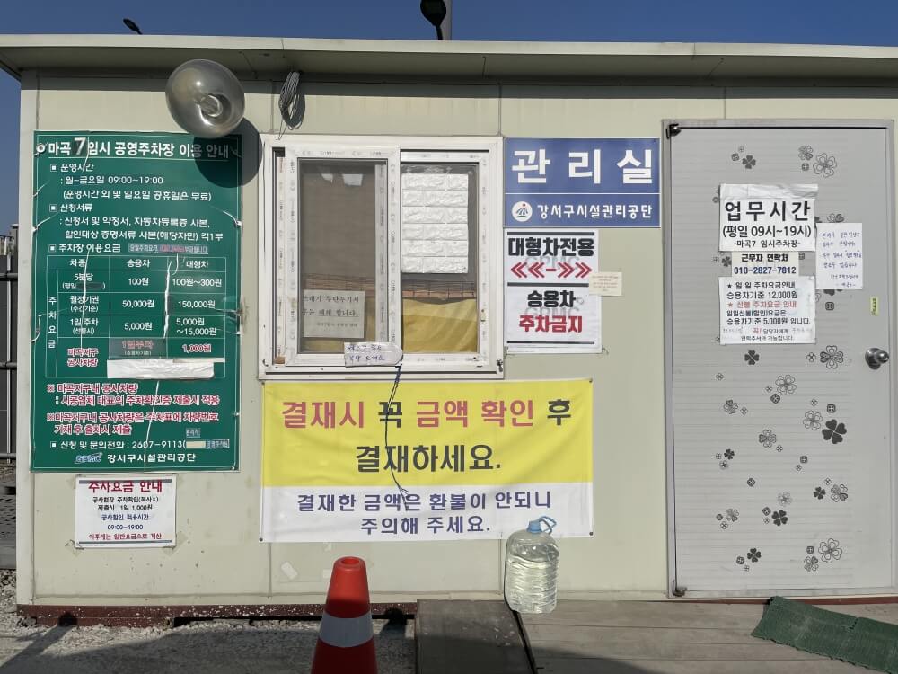 마곡-7-임시-공영-주차장-관리실-정보