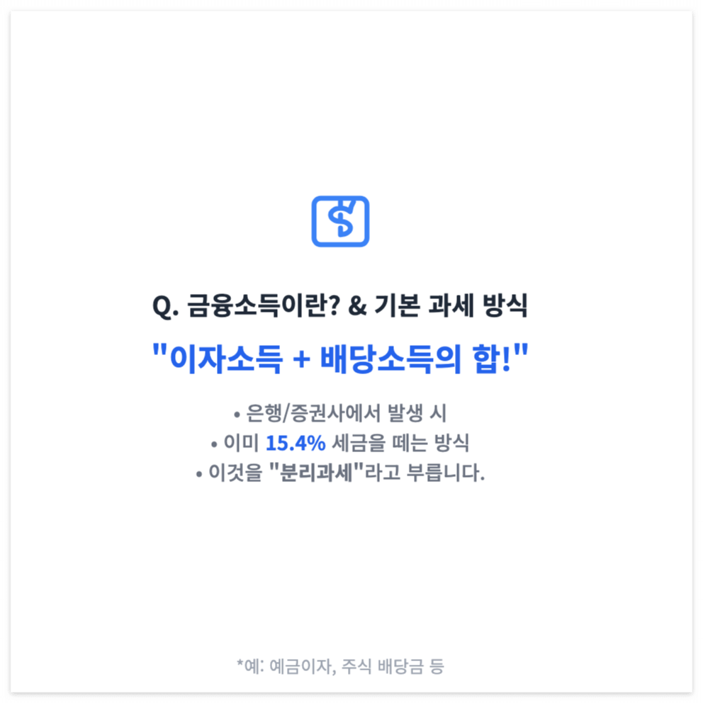 금융소득이란