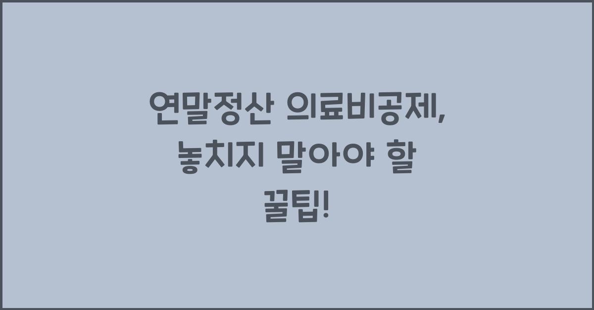 연말정산 의료비공제