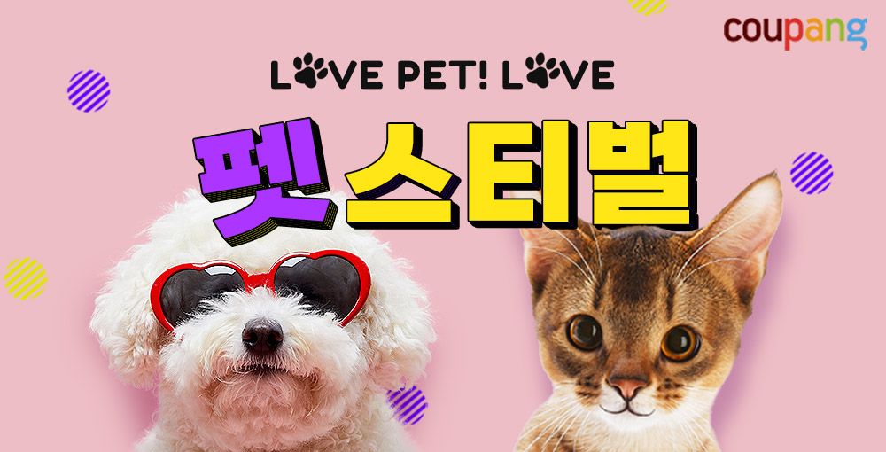 쿠팡 펫스티벌 할인 용품 간식 제품