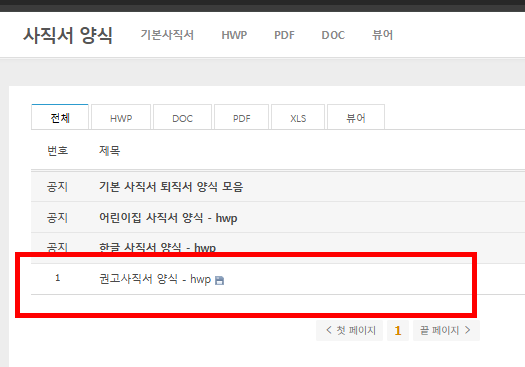 권고사직서 양식 무료다운 홈페이지