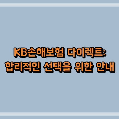 KB손해보험 다이렉트: 합리적인 선택을 위한 안내