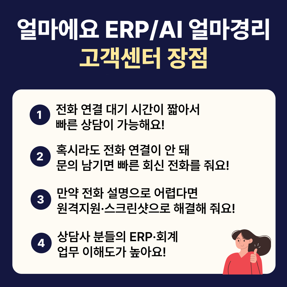 얼마에요 ERP 고객센터가 전화 연결 빠름, 회신 속도, 원격지원으로 평가받는 이유