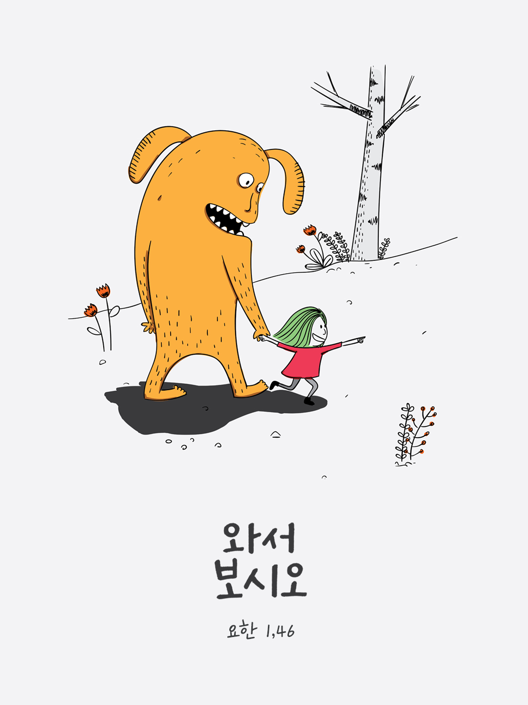 와서 보시오. (요한 1,46) by 피어나네 성경 말씀 카드 성경구절 이미지
