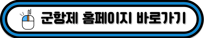 군항제 홈페이지 바로가기