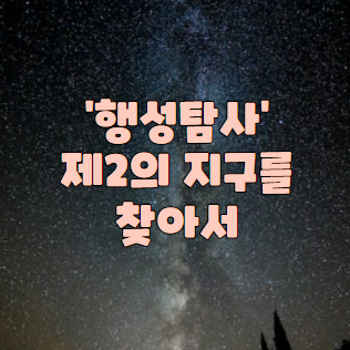 행성탐사