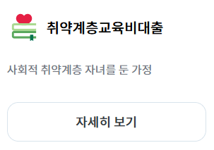 2025 서민정부지원금 생활안정자금 취업 교육비 최대 2500만원 최저금리 예산소진시까지 선착순 신청방법