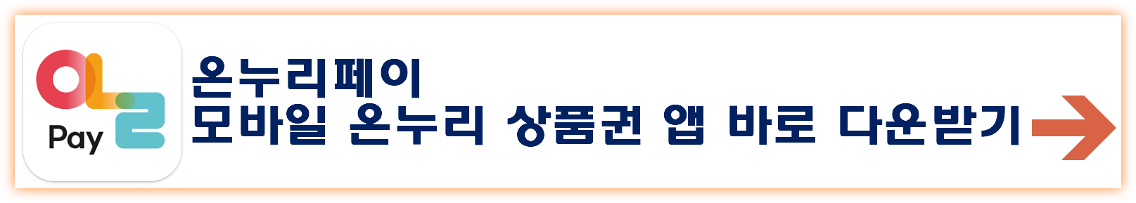 온누리상품권사용처 사용방법 바로 알아보기