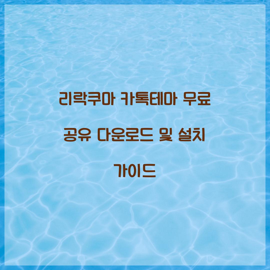 리락쿠마 카톡테마 무료 공유