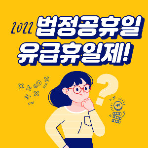 법정공휴일-유급휴일의무화-썸네일
