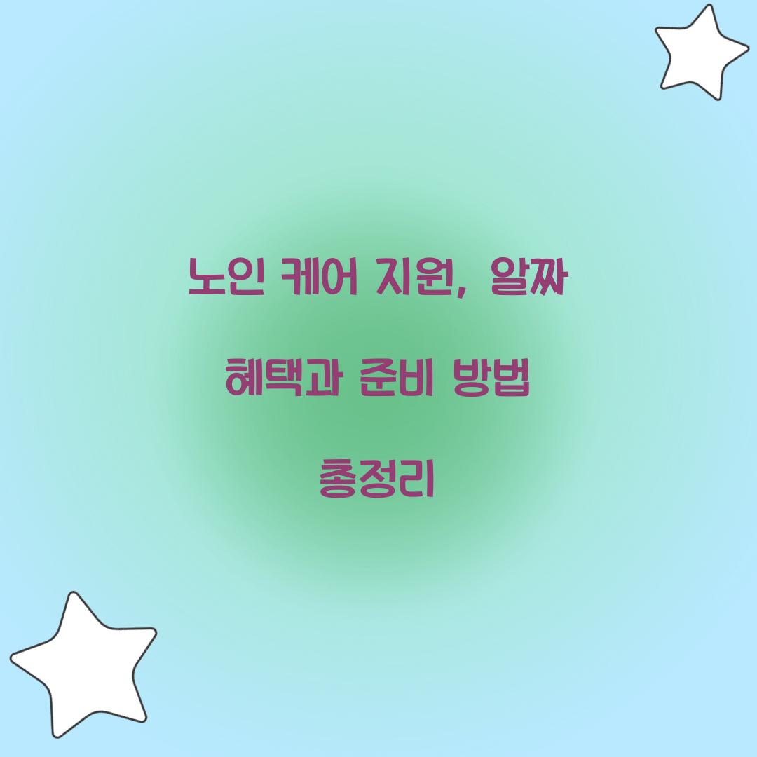 노인 케어 지원