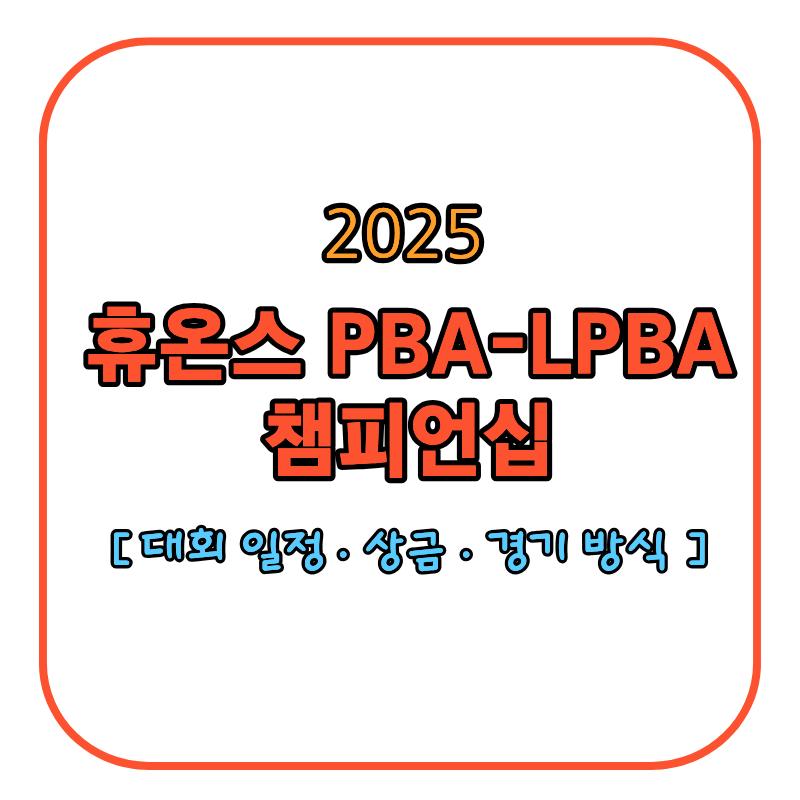 휴온스챔피언십