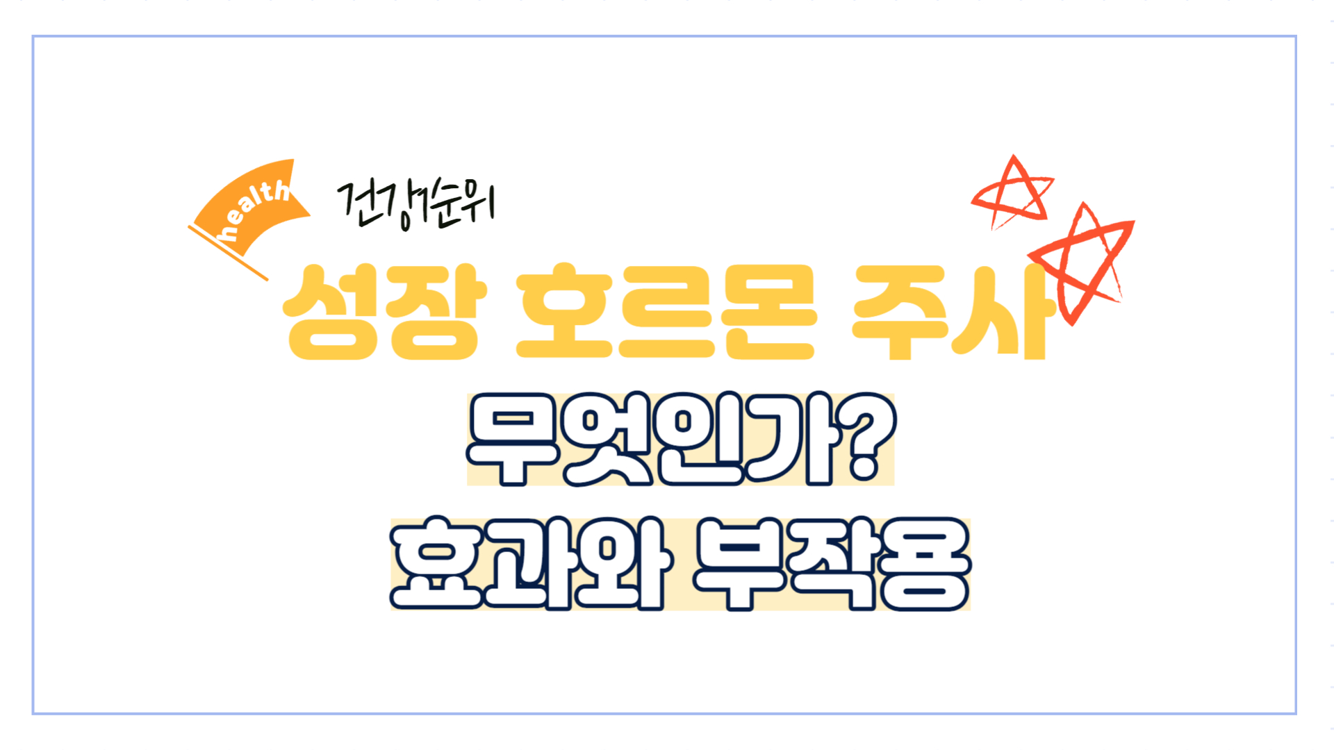 성장-호르몬-주사-부작용-효과