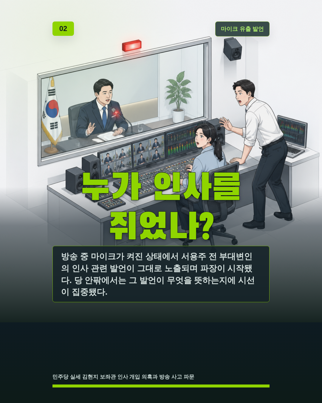 누가 인사를 쥐었나?
