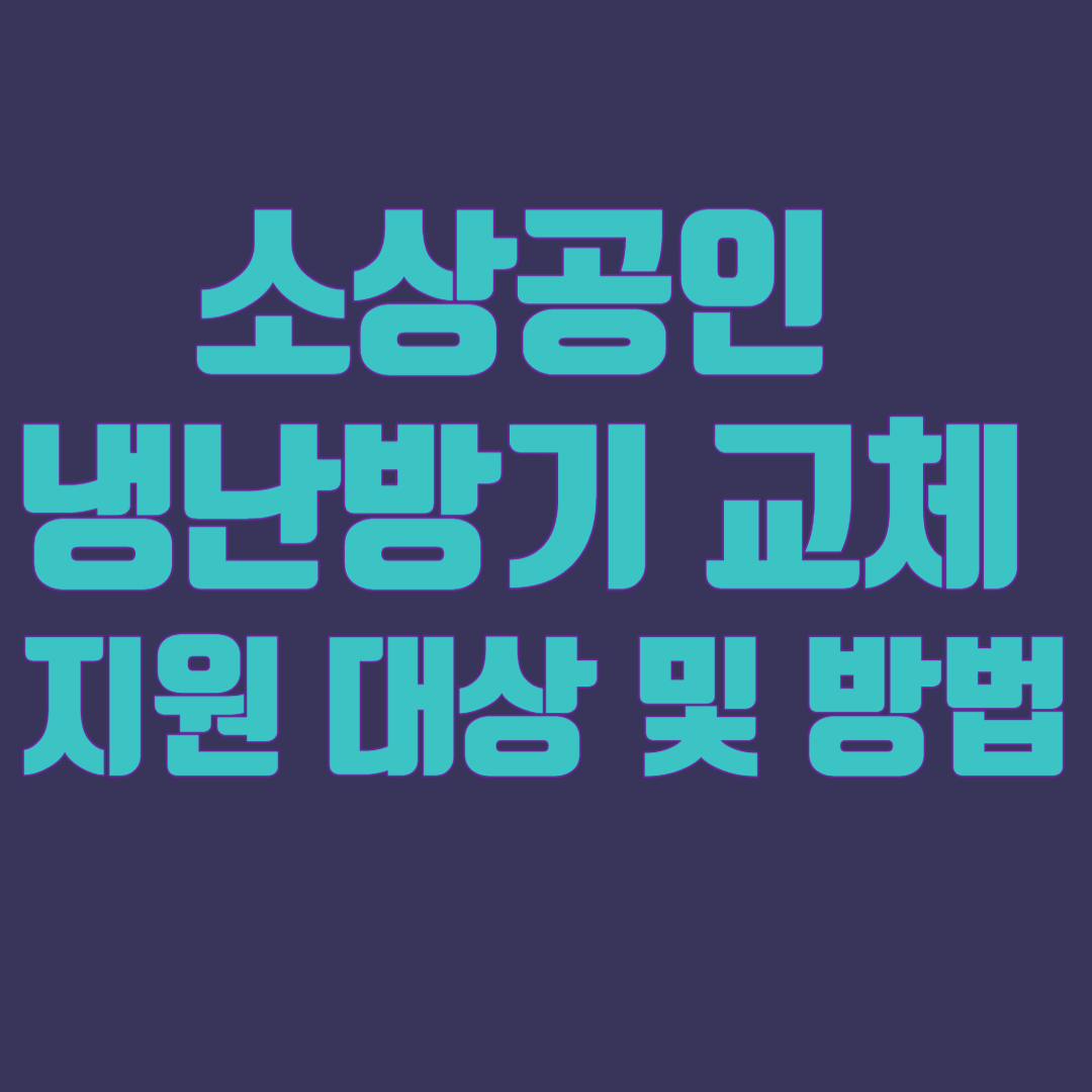 소상공인냉난방기 지원 대상 및 방법