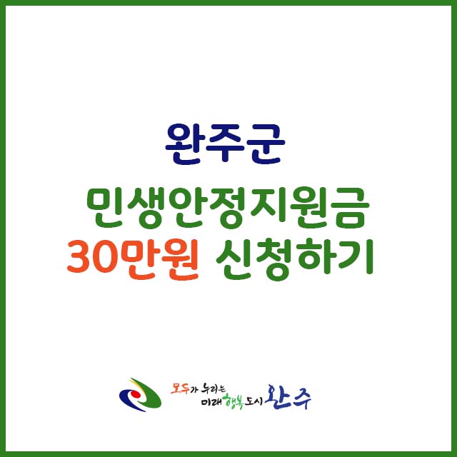 완주군 민생안정지원금