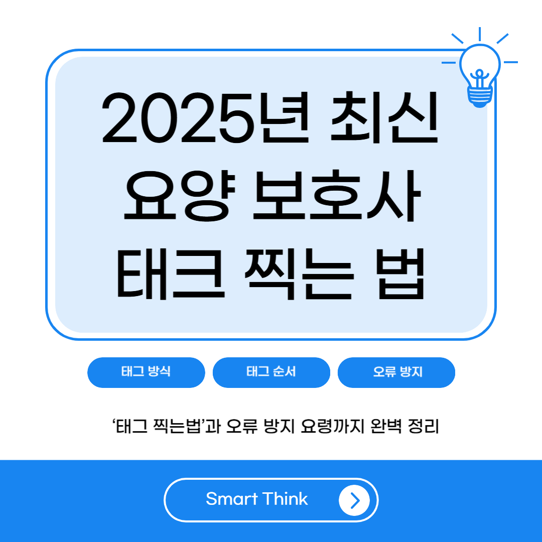 2025 스마트 장기요양 앱 업데이트 이후 요양보호사 태그 찍는법 총정리