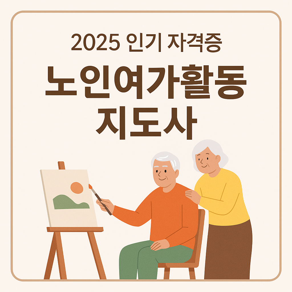 노인여가활동지도사 자격증 소개 썸네일 – 2025년 인기 실용 자격증 정보 안내 이미지