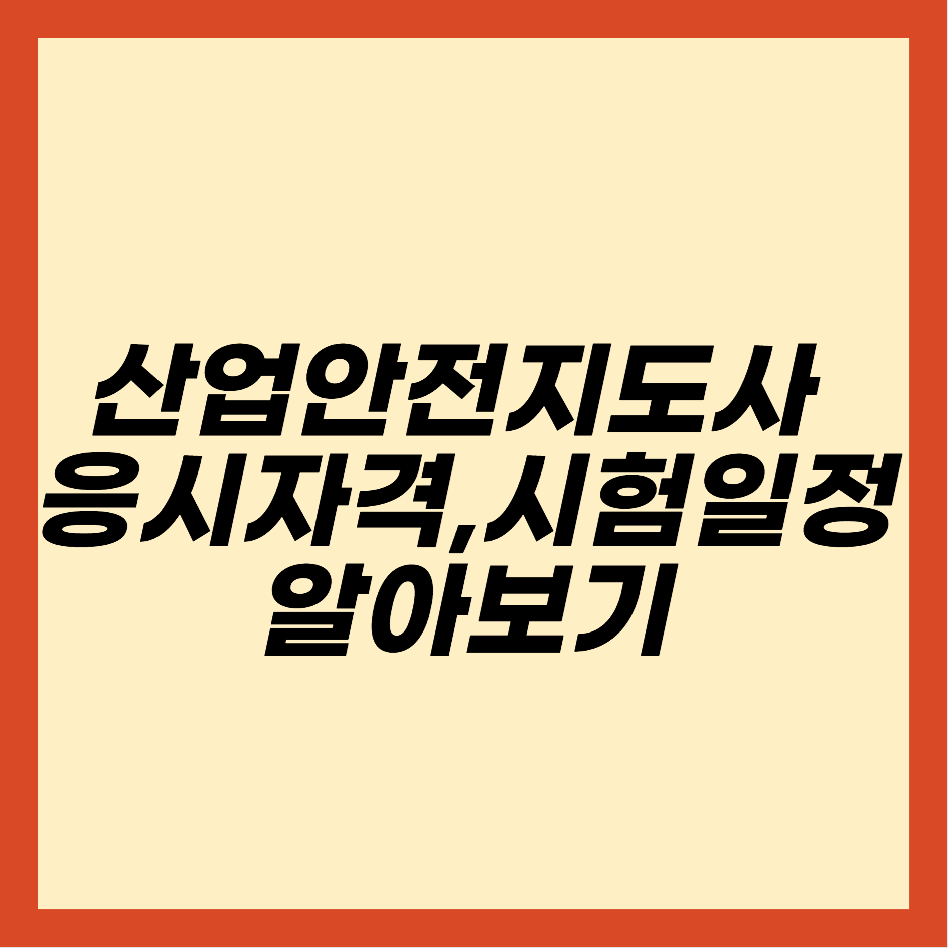 산업안전지도사 응시자격,시험일정