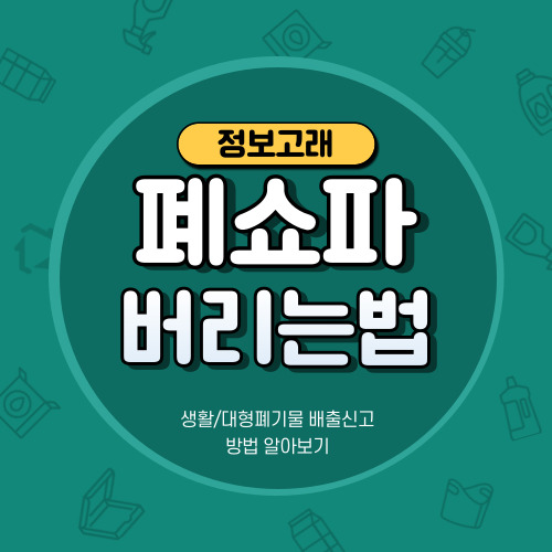 쇼파 버리기 폐기물 스티커