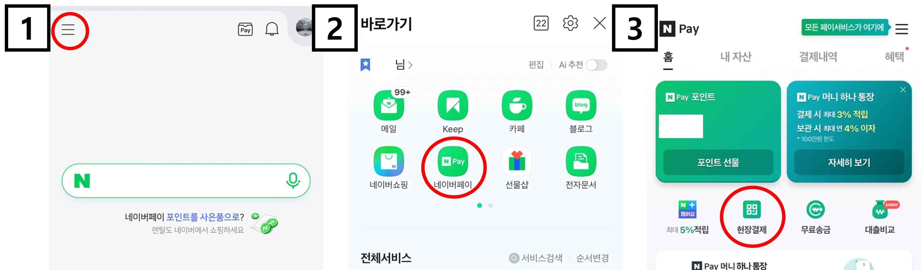 네이버 페이로 결제하는 방법 step 1~3