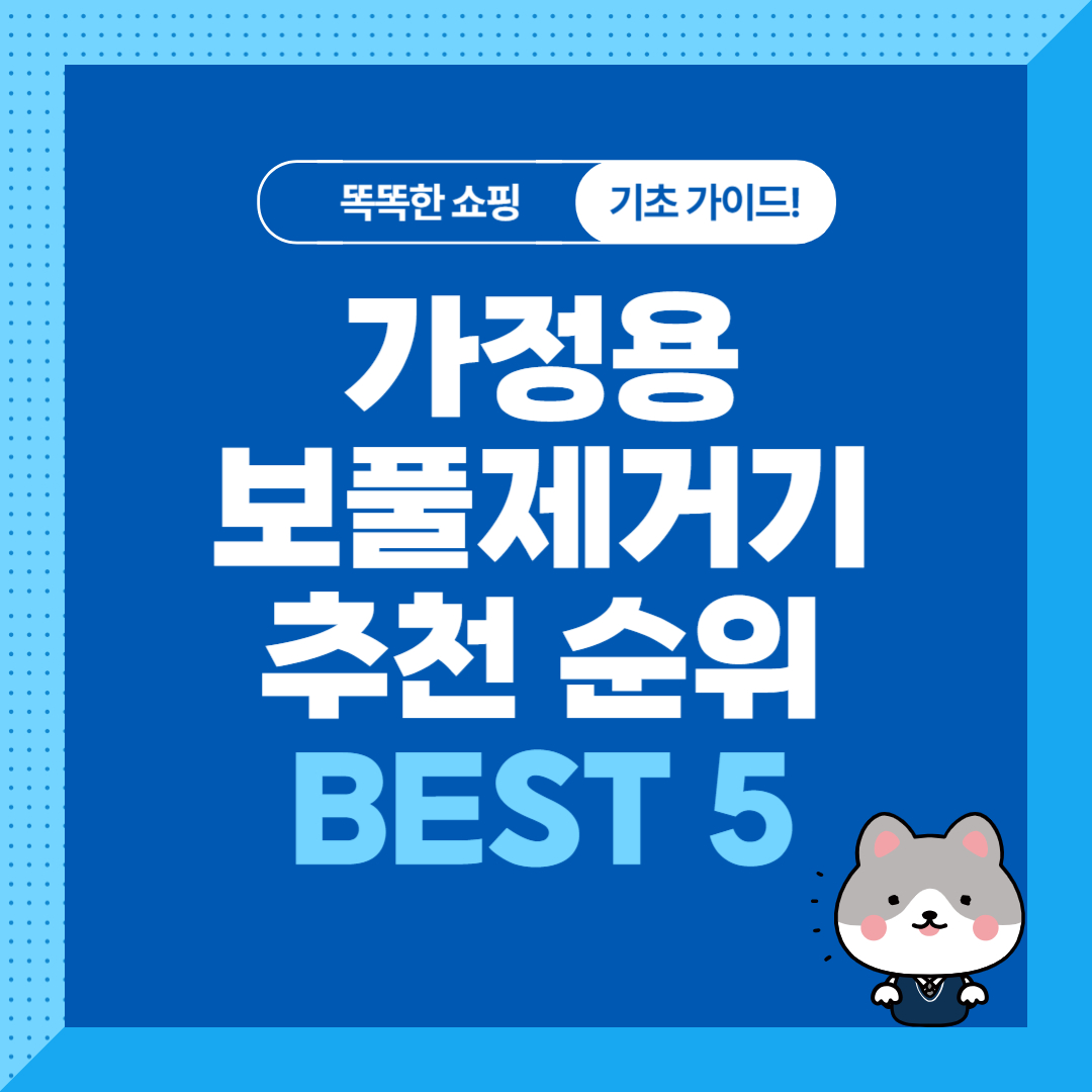 가정용 가성비 보풀제거기 추천 순위 비교