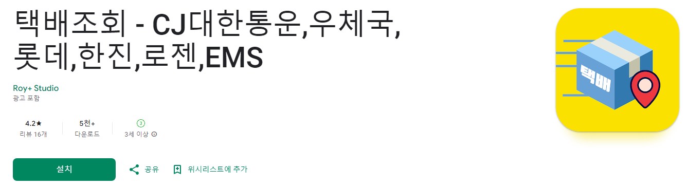 택배조회, CJ대한통운,우체국,롯데,한진,로젠,EMS, CU, GS25 편의점택배, 편의점택배 배송조회