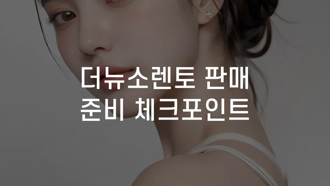 더뉴소렌토 판매 준비 체크포인트