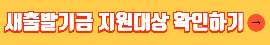 소상공인 새출발기금 지원대상 신청방법