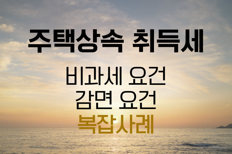 주택상속 취득세 관련사진